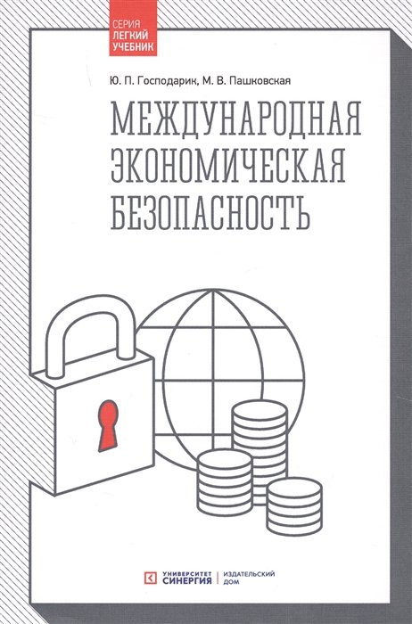 Господарик Ю., Пашковская М. - Международная экономическая безопасность: Учебник. 3-е изд., стер