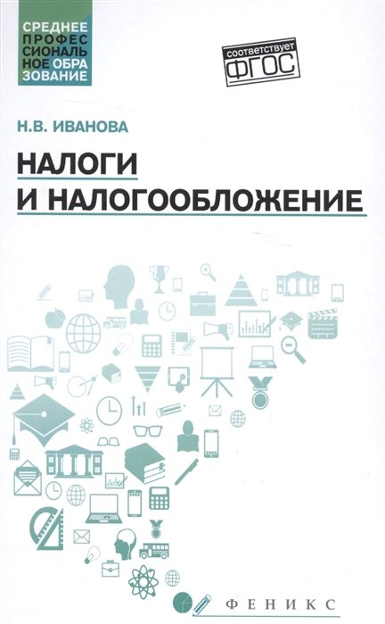 Кондраков н п налоги и налогообложение в схемах и таблицах