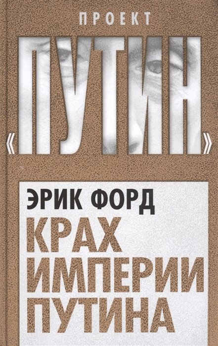 Форд Э. Крах империи Путина