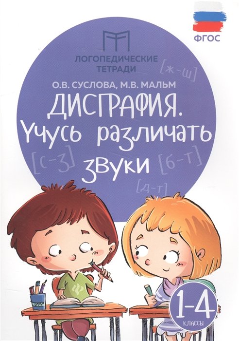 Суслова О., Мальм М. - Дисграфия. Учусь различать звуки. 1-4 класс