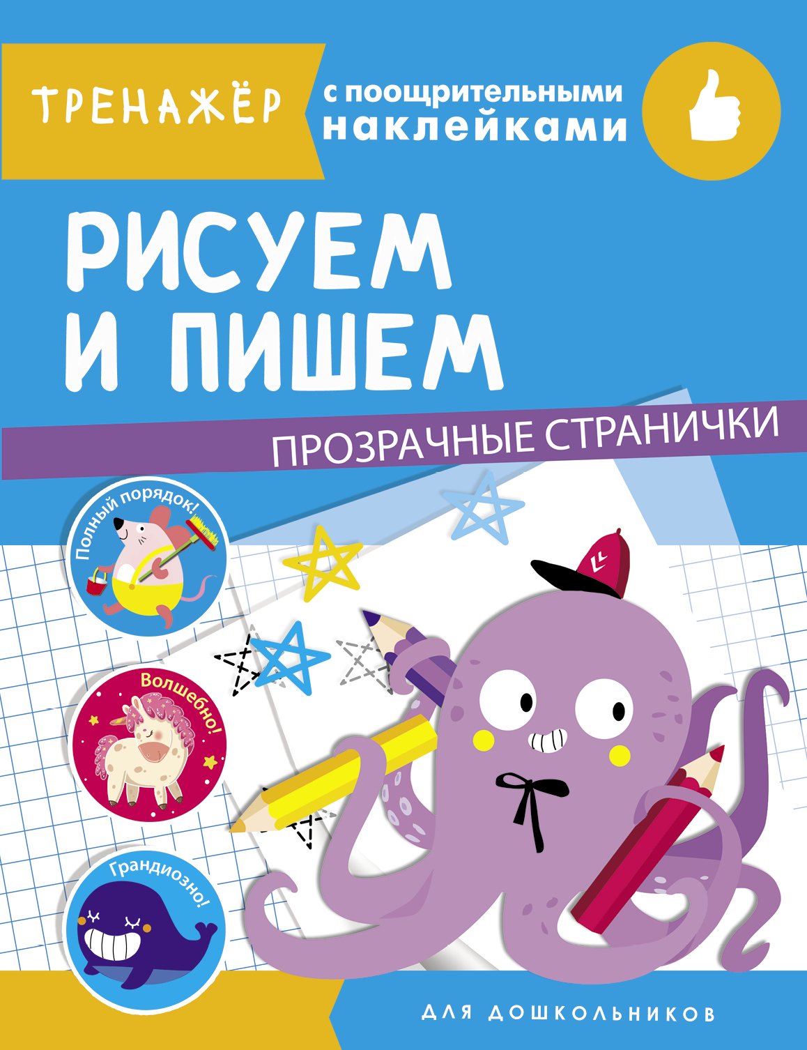 Вовикова А., Ефремова Е., Жукова Н. (худ.) - ТРЕНАЖЕР с поощрительными наклейками. Рисуем и пишем