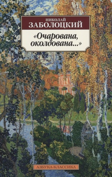 Заболоцкий Николай Алексеевич - Очарована, околдована...