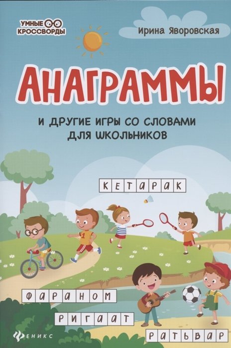 Яворовская И. - Анаграммы и другие игры со словами для школьников
