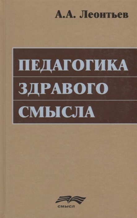 Педагогика здравого смысла. Избранные работы по философии образования и педагогической психологии