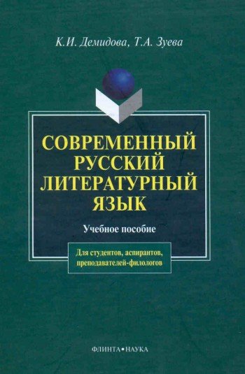 Демидова К., Зуева Т. - Современный русский литературный язык (2 изд). Демидова К. (Юрайт)