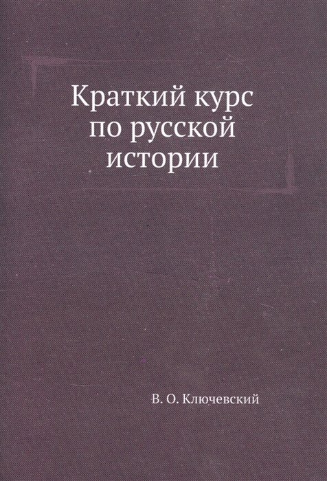 Ключевский Василий Осипович - Краткий курс по русской истории