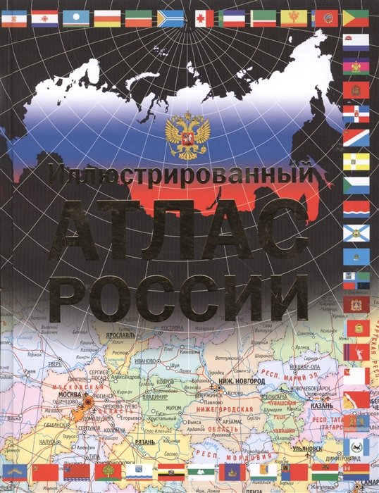 

Иллюстрированный атлас России