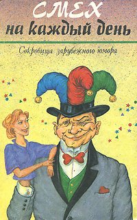 

Смех на каждый день. Сокровища зарубежного юмора