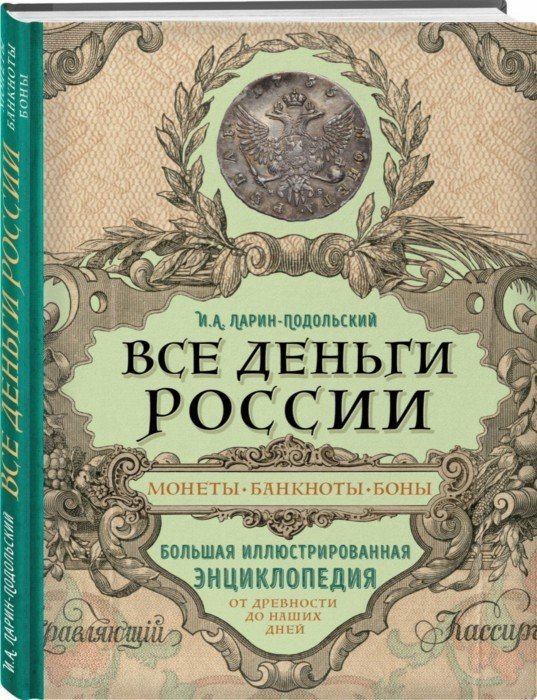 

Все деньги России. Монеты, банкноты, боны. Большая иллюстрированная энциклопедия