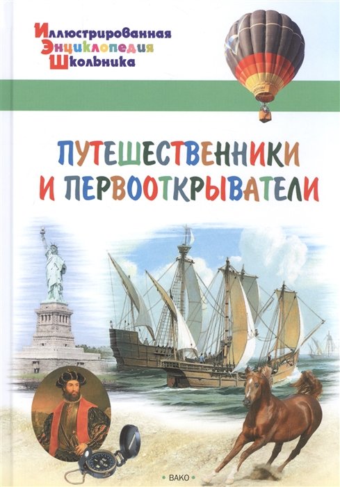 Путешественники и первооткрыватели