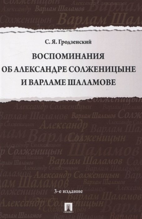 Гродзенский С. - Воспоминания об Александре Солженицыне и Варламе Шаламове