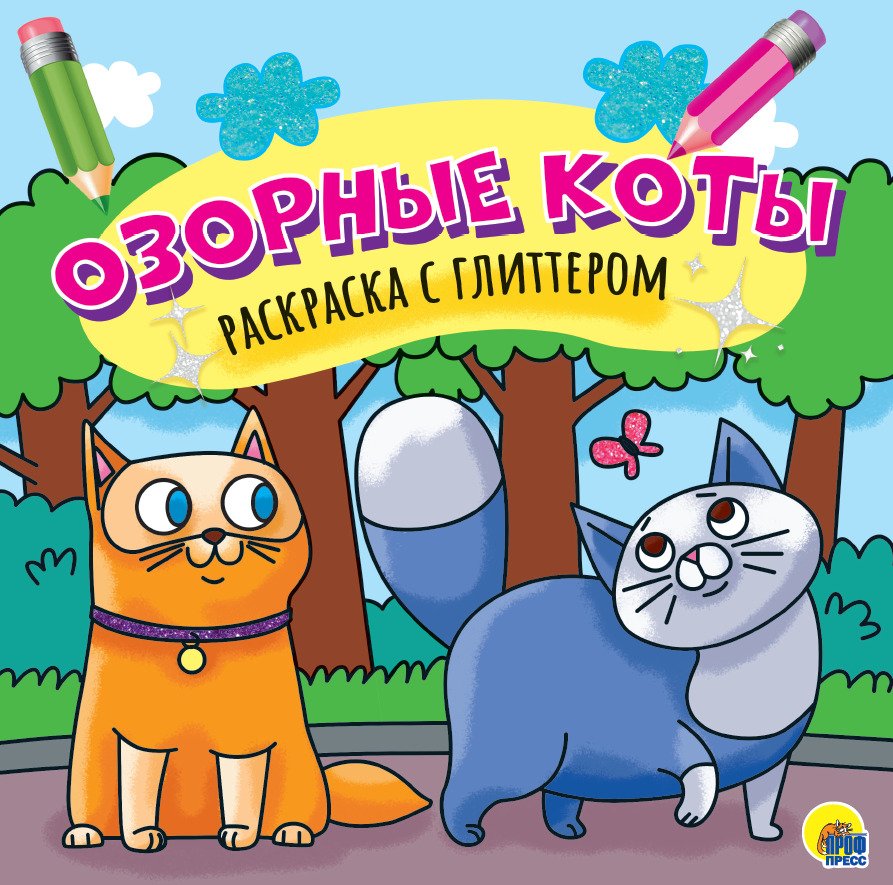 Дормидонтова М. (худ.) - Раскраска Озорыне коты