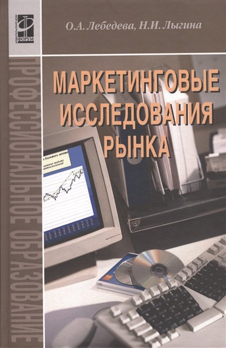 Лебедева О., Лыгина Н. - Маркетинговые исследования рынка: Учебник