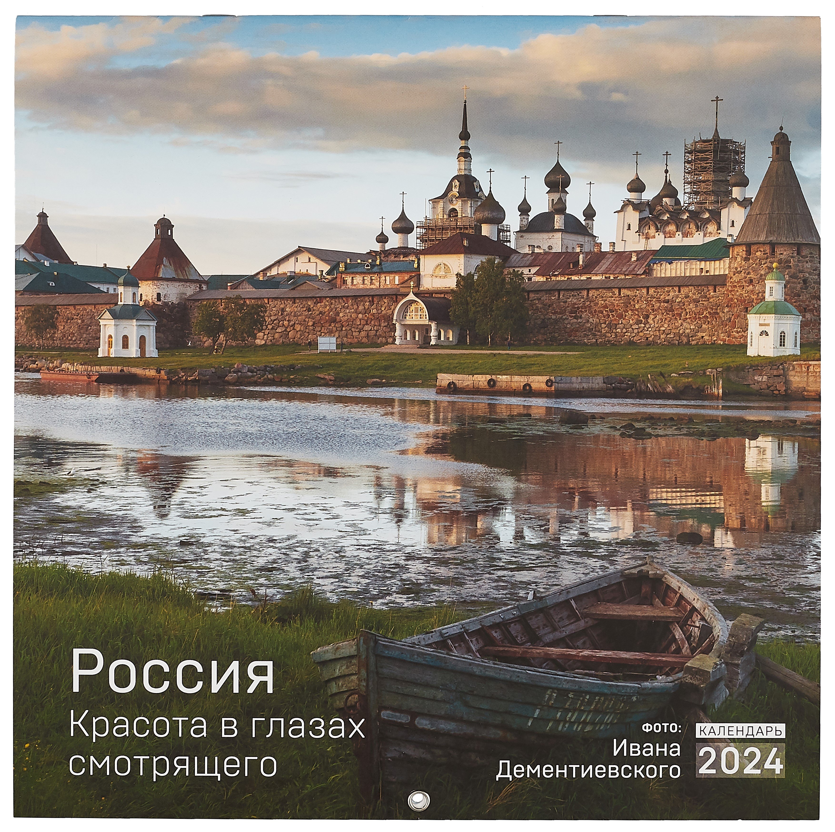 

Россия. Красота в глазах смотрящего. Календарь настенный на 2024 год (300х300 мм)