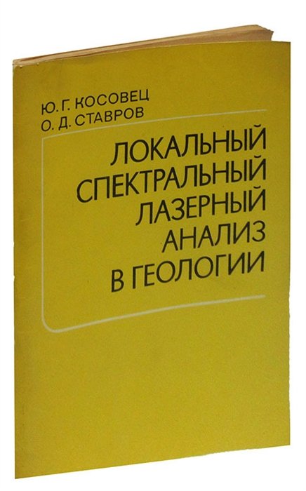  - Локальный спектральный лазерный анализ в геологии