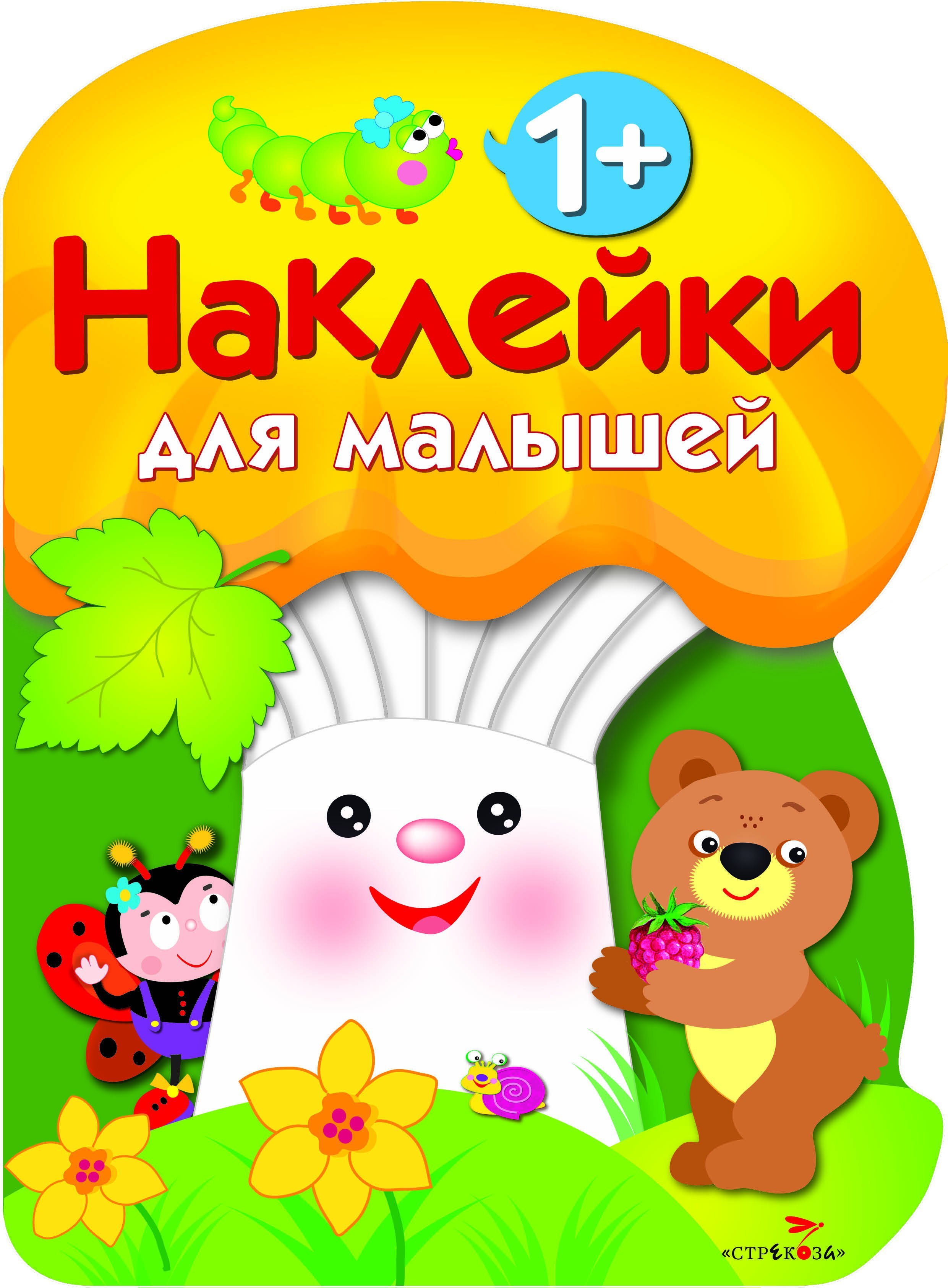 Вовикова О., Литошенко И., Куранова Е. (худ.) - Наклейки для малышей. ГРИБОЧЕК. Вып.3