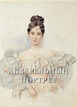 цена Астахов А. (сост.) Акварельный портрет