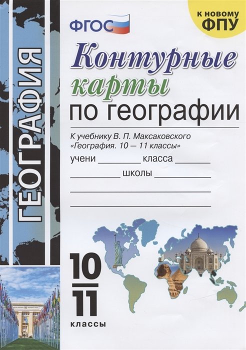 

Контурные карты по географии. 10-11 класс. К учебнику Максаковского "География. 10-11 классы"
