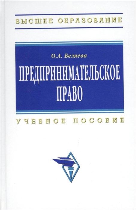 Беляева О. - Предпринимательское право. Учебное пособие. Издание третье, исправленное и дополненное