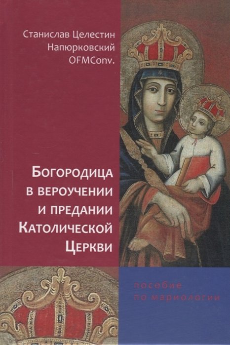 Напюрковский С. - Богородица в вероучении и предании Католической церкви. Пособие по мариологии