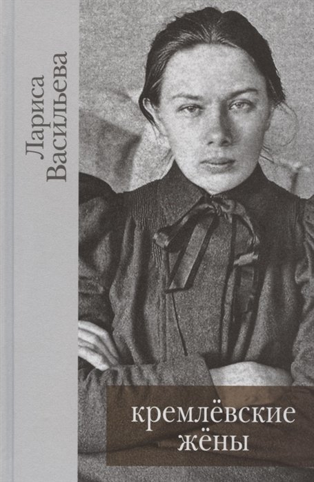 Кремлевские жены / Васильева Лариса