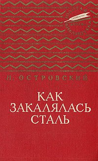

Как закалялась сталь