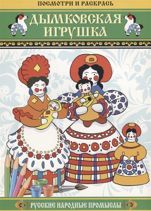 

Дымковская игрушка. Русские народные промыслы