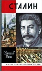 рыбас с сталин Рыбас С. Сталин