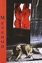 Меченый: Сборник рассказов