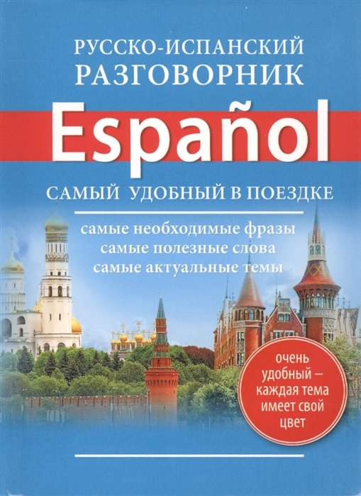 

Русско-испанский разговорник