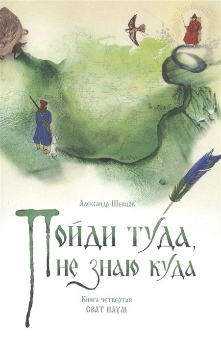 

Пойди туда, не знаю куда. Книга четвертая. Сват Наум