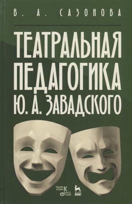 

Театральная педагогика Ю. А. Завадского. Учебное пособие