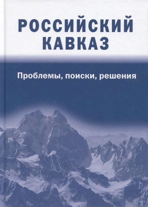 

Российский Кавказ. Проблемы, поиски, решения