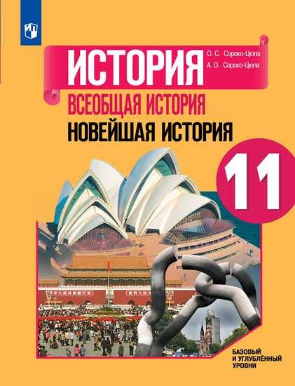 

Сороко-Цюпа. История. Всеобщая история. Новейшая история. 11 кл. Базовый уровень. Учебное пособие.