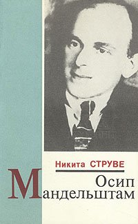 

Осип Мандельштам