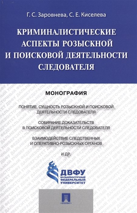 Заровнева Г., Киселева С. - Криминалистические аспекты розыскной и поисковой деятельности. Монография