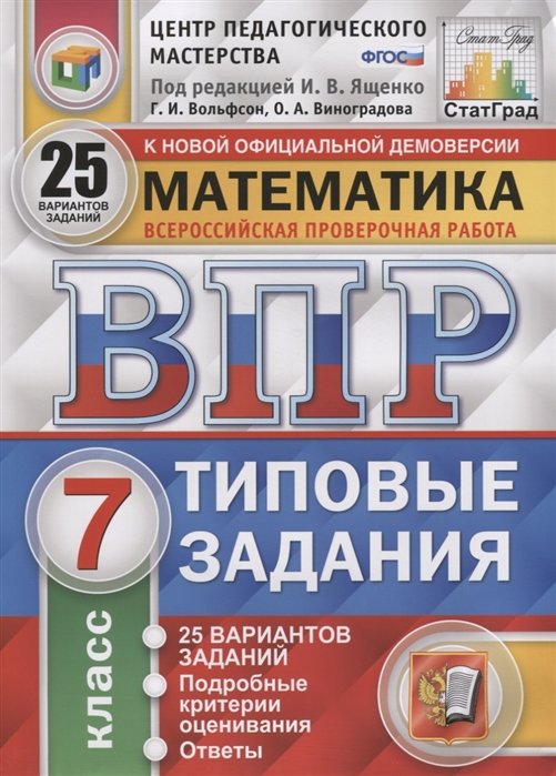 Вольфсон Г.И., Виноградова О.А. - Математика. Всероссийская проверочная работа. 7 класс. Типовые задания. 25 вариантов заданий