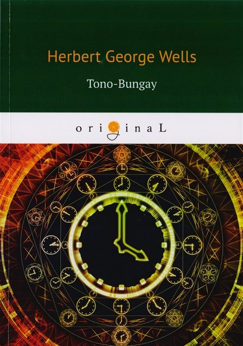 Wells H. - Tono-Bungay = Тоно Бенге: на англ.яз