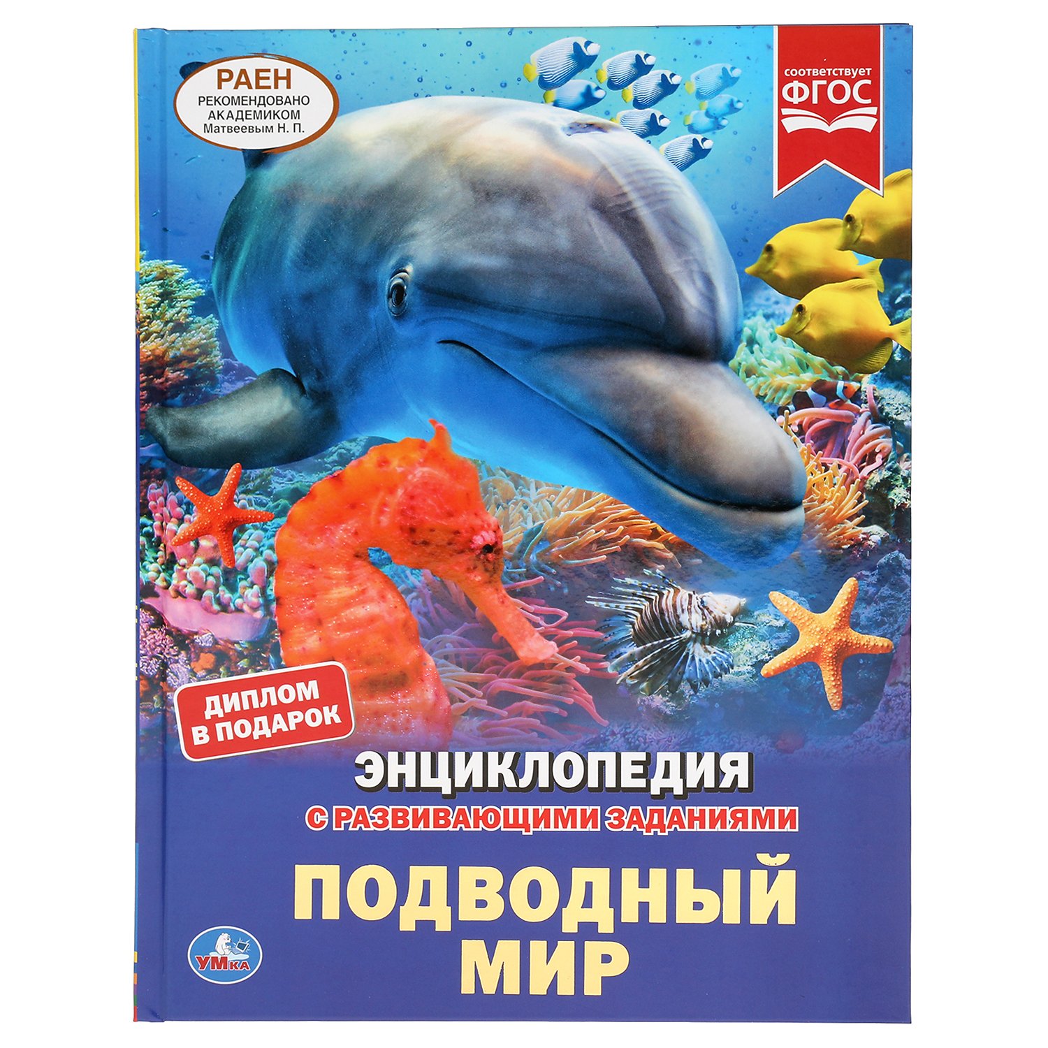 Подводный Мир. Энциклопедия А4 С Развивающими Заданиями.