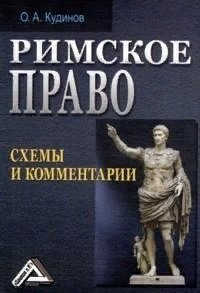 Кудинов О. Римское право: схемы и комментарии кудинов о римское право учебное пособие