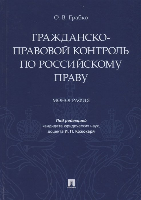 Гражданско-правовой контроль по российскому праву. Монография