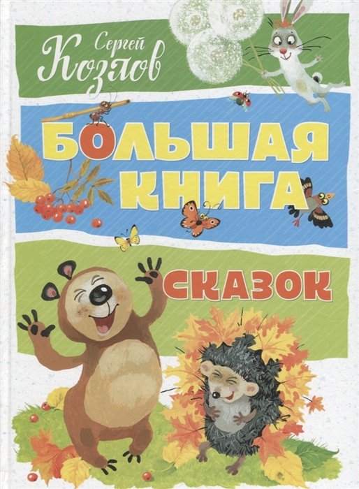 Большая книга сказок