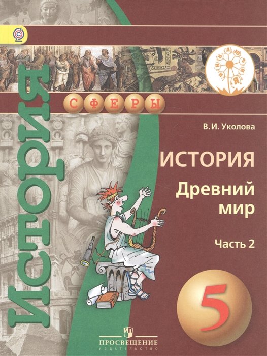 Уколова В. - Уколова. История. Древний мир. 5 класс. Учебник. В 2-х ч. Ч.2 (IV вид)