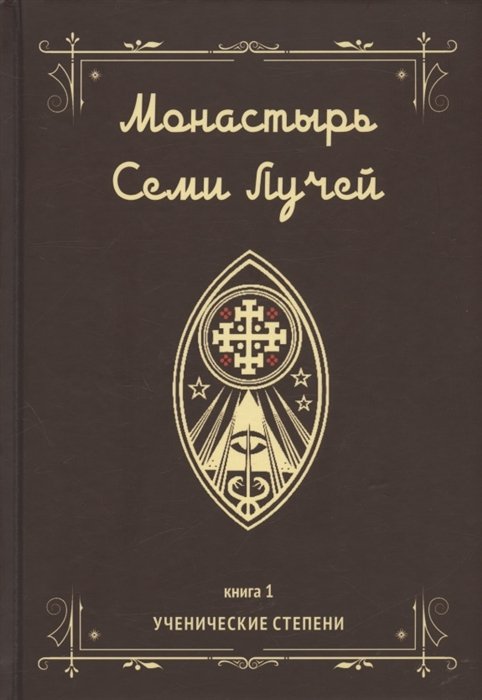 

Монастырь семи лучей. Книга 1. Ученические степени
