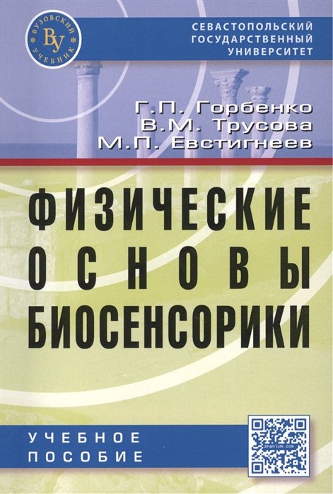 Горбенко Г., Трусова В., Евстигнеев М. - Физические основы биосенсорики. Учебное пособие