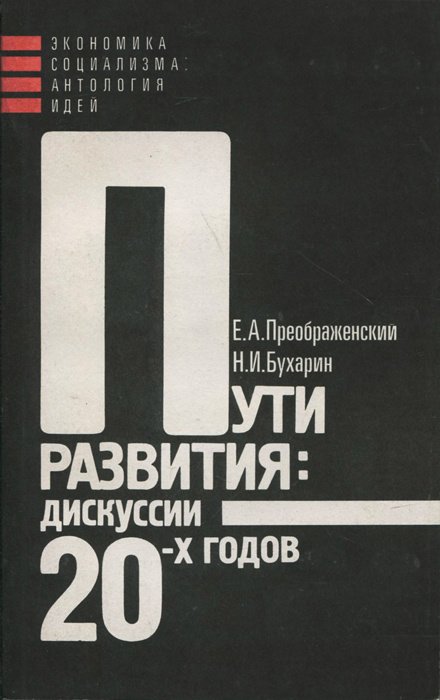 

Пути развития. Дискуссии 20-х годов