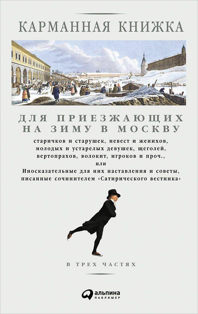 Страхов Н. - Карманная книжка для приезжающих на зиму в Москву