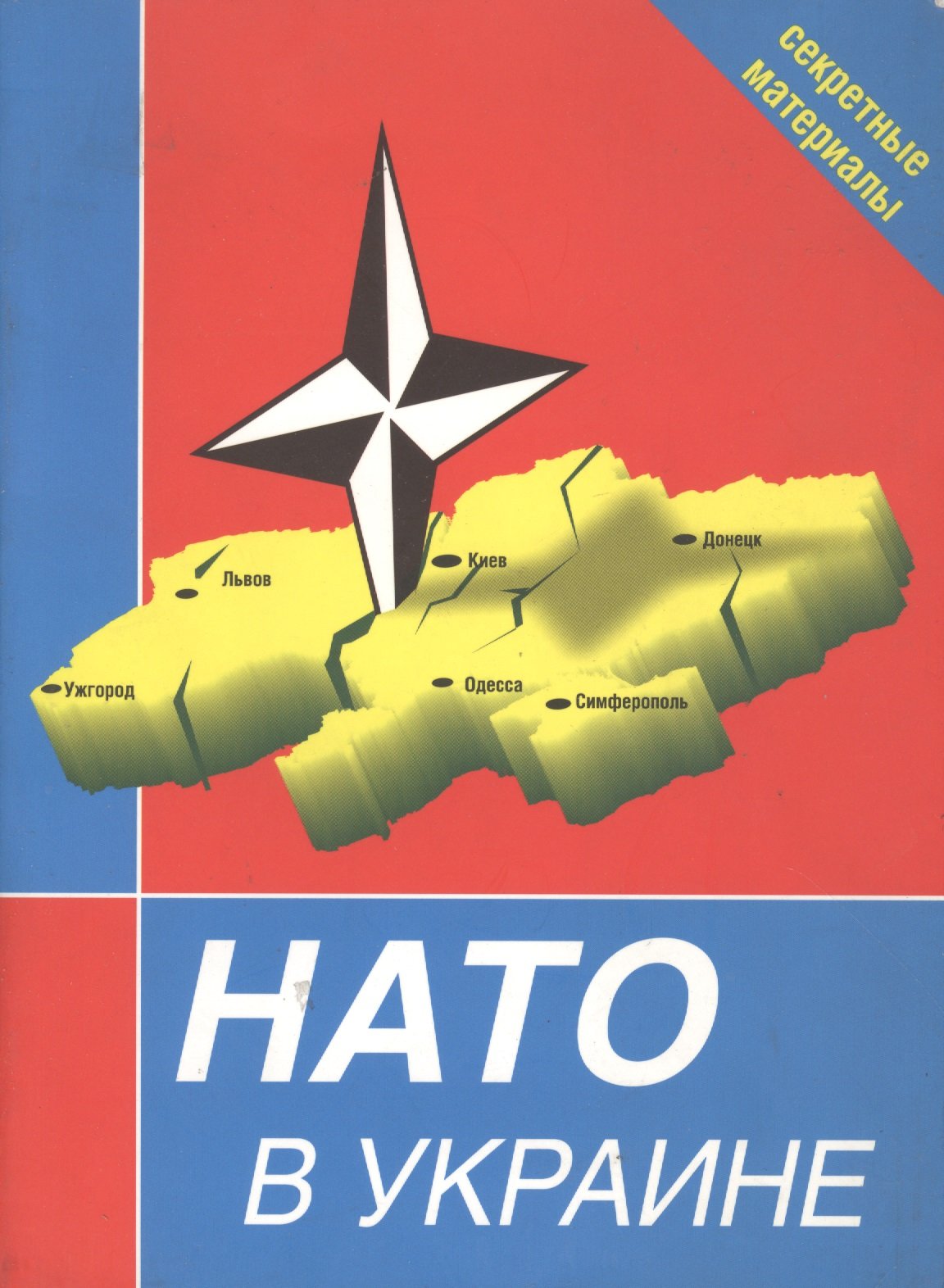 

НАТО в Украине. Секретные материалы