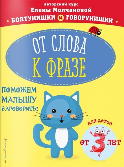 

От слова к фразе: для детей от 3-х лет