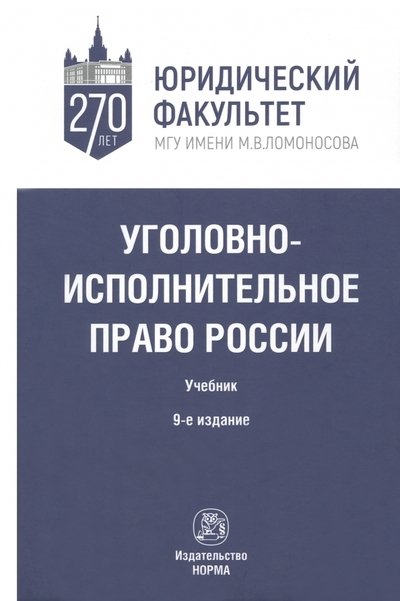 Селиверстов В.И.,Геранин В.В.,Зубарев С.М. - Уголовно-исполнительное право России. Учебник